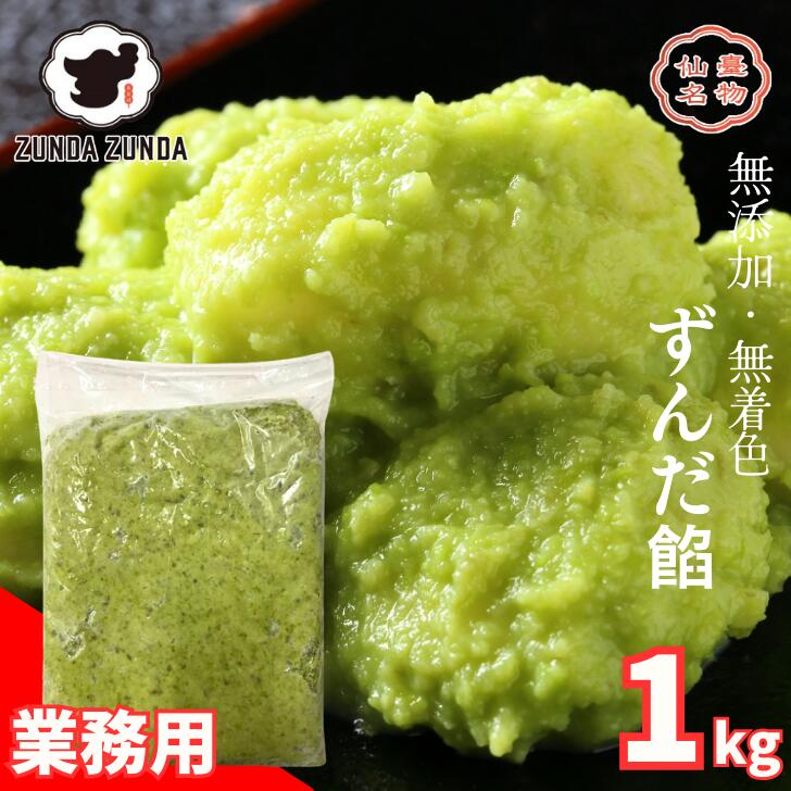 楽天市場】ずんだ餡1kg【業務用にも可】 送料無料（離島除く
