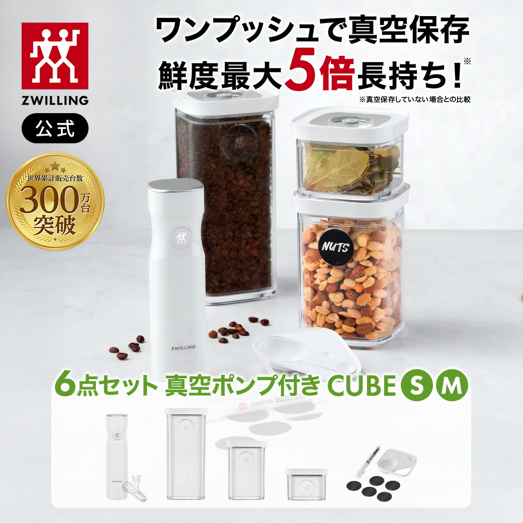 楽天市場】【公式】 フレッシュ＆セーブ CUBE スターターセットS 真空