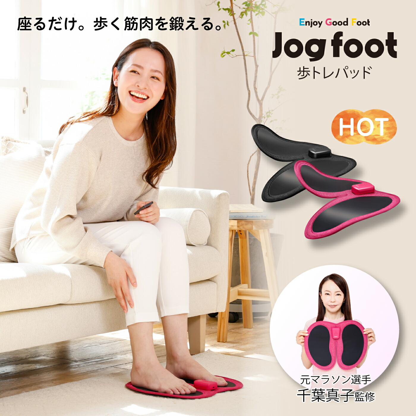 楽天市場】【公式】Jog foot 歩トレパッド 千葉真子 歩く時に使う筋肉
