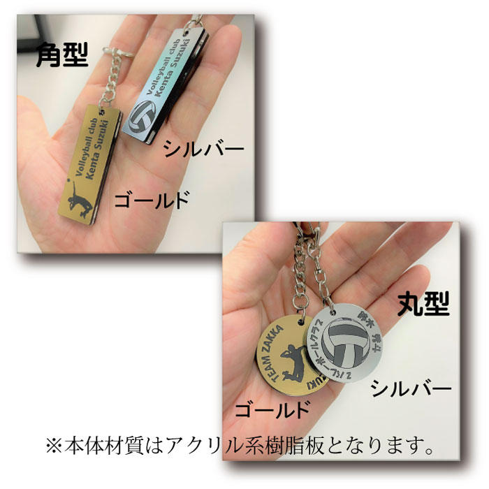 楽天市場】【volley-gs】バレーボール キーホルダー 角型 丸型 名入れ