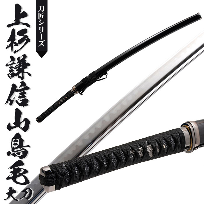 楽天市場】日本刀 模造刀 刀匠 上杉謙信山鳥毛 大刀 日本製 /全長