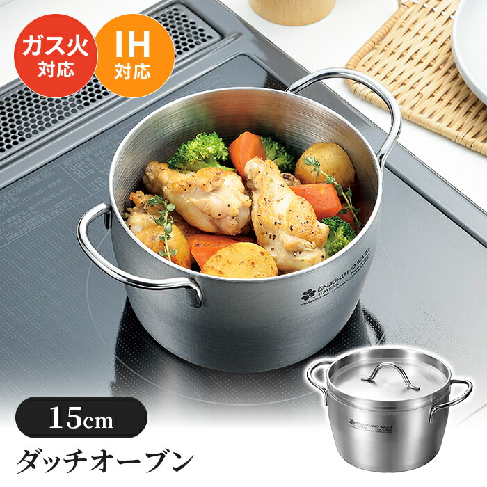 楽天市場】送料無料【日本製】燕三条 ダッチオーブン ステンレス 15cm