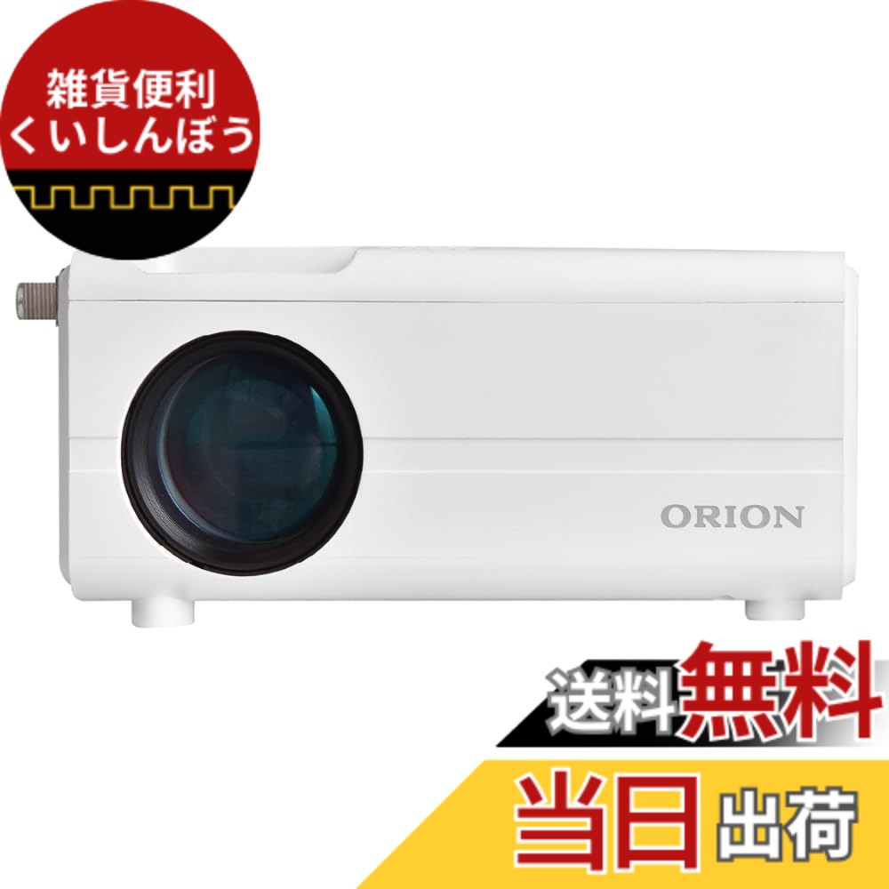 オリオン プロジェクター」の人気商品一覧 | 安い商品を通販サイトから