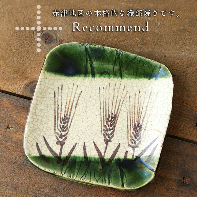 楽天市場】【在庫限り】 赤津焼 織部 春草作 麦柄 角銘々皿 5枚組 瀬戸