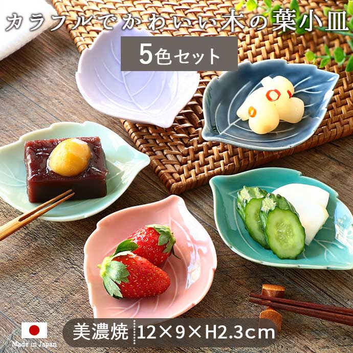 楽天市場】美濃焼 木の葉 小皿 5色セット | 12×9cm 日本製 陶磁器 食器