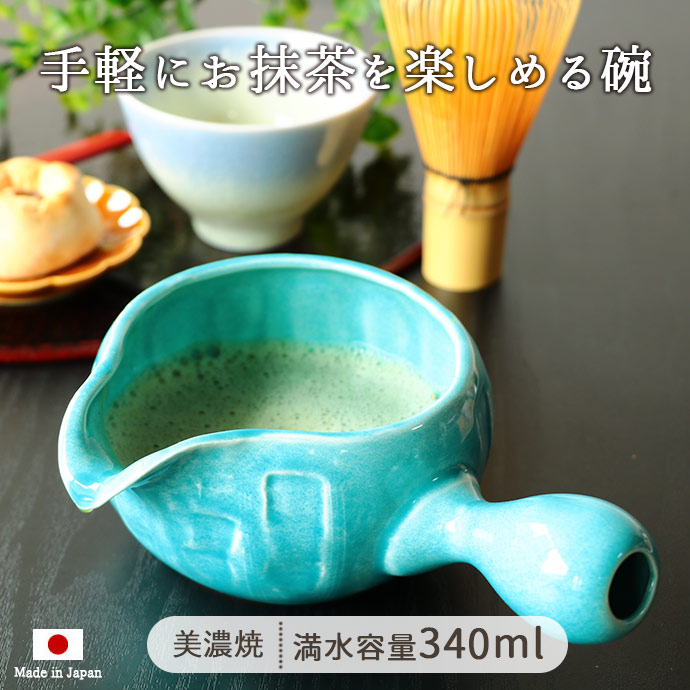 楽天市場】美濃焼 手付き 抹茶碗 ターコイズブルー340ml 日本製 陶磁器