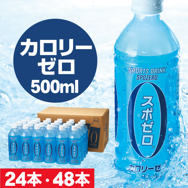 楽天市場】スポーツドリンク 500ml 24本/48本 カロリーゼロ スポゼロ