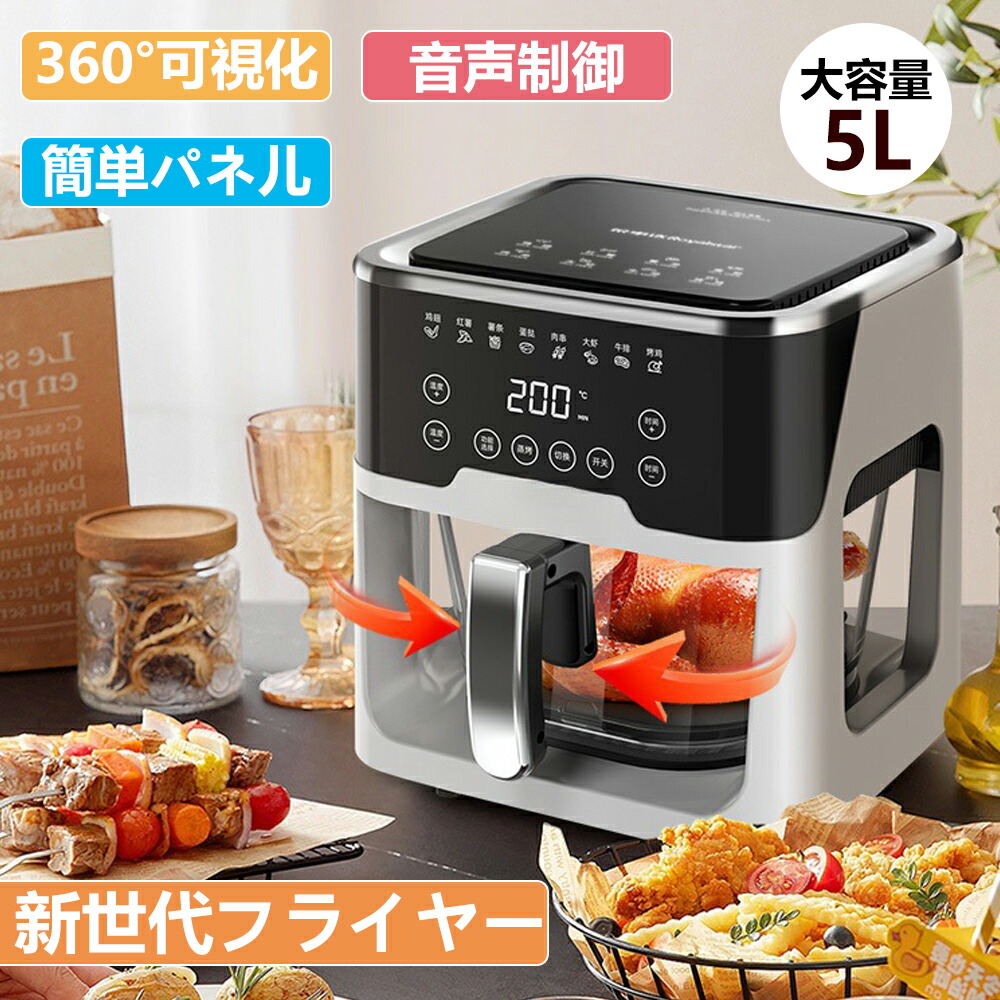 楽天市場】エアフライヤー ノンフライヤー 5L大容量 家庭用 自動回転