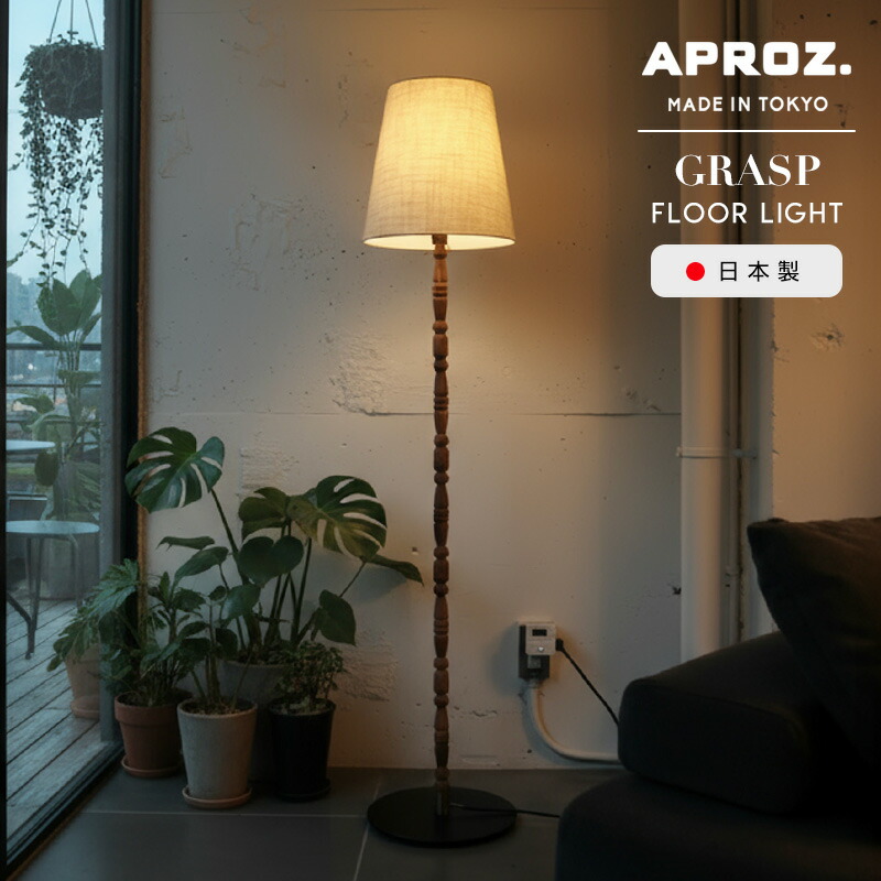 楽天市場】【数量限定 LED電球プレゼント】 APROZ / アプロス GRASP