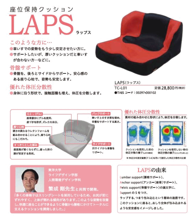 楽天市場】【送料込み】座位保持クッション LAPS（ラップス）TC-L01