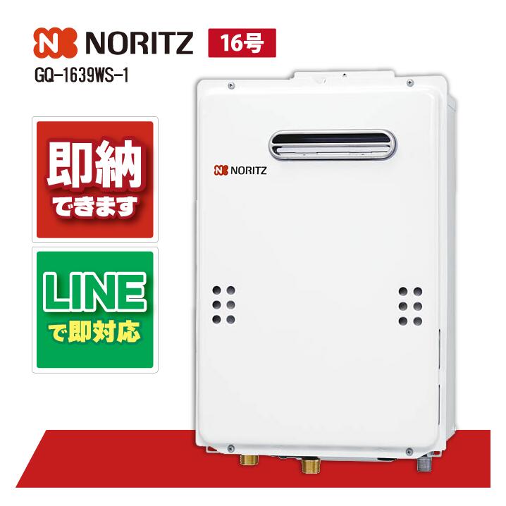 楽天市場】【GQ-1639WS-1】 《TKF》 ノーリツ 給湯専用 16号 屋外壁掛