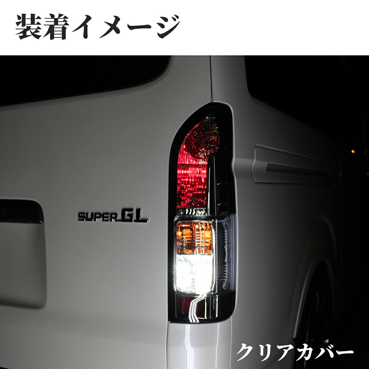 楽天市場】トヨタ ハイエース テールランプ テール ランプ 純正 タイプ