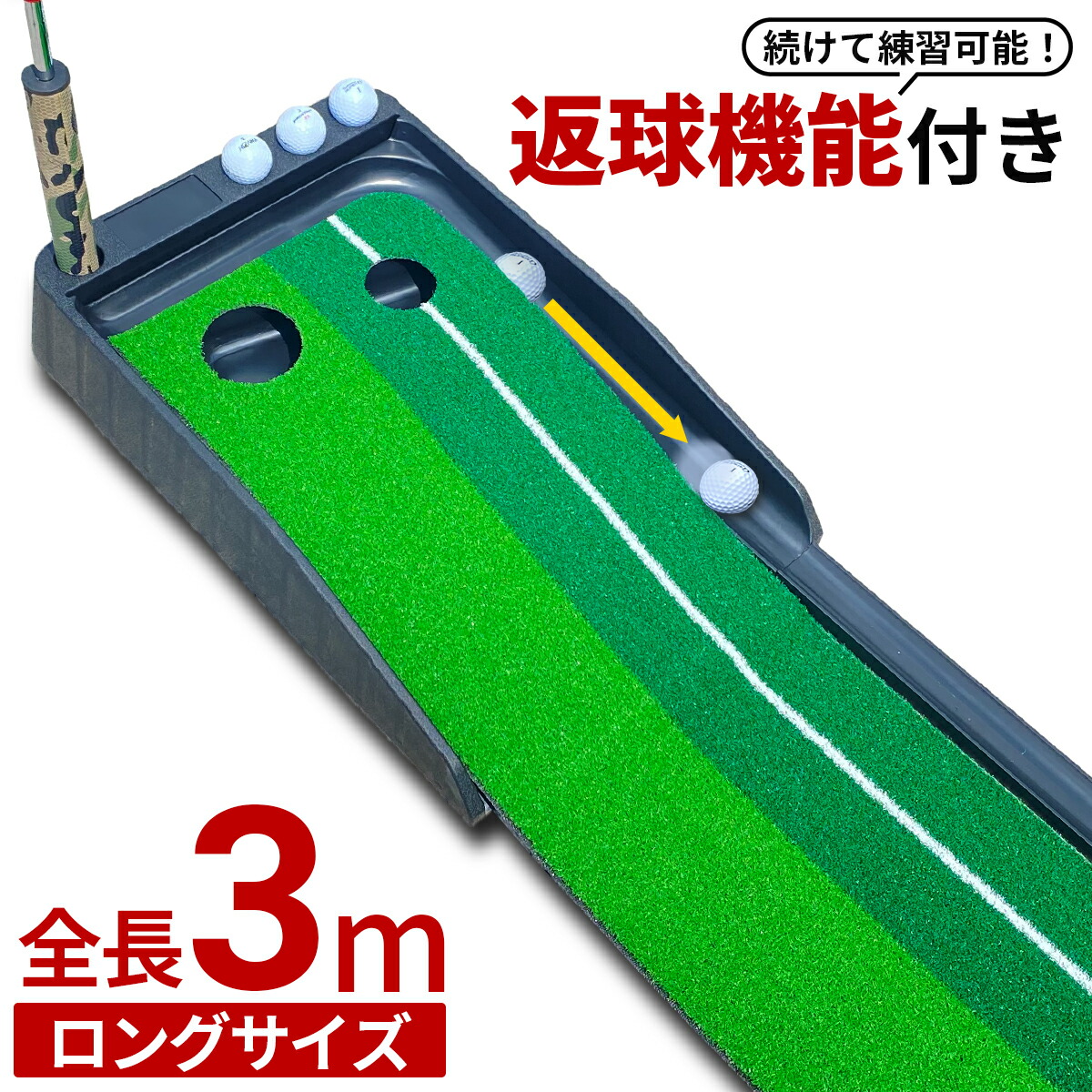 楽天市場】【人気商品】パット練習器具 パター マット 3m 返球機能付き