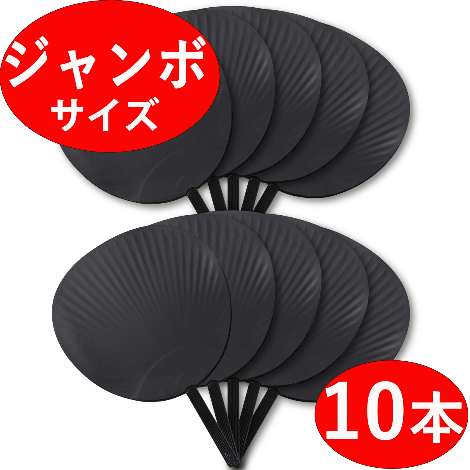 楽天市場】【ジャンボうちわ 10本セット】 無地 黒/ブラック ツヤなし