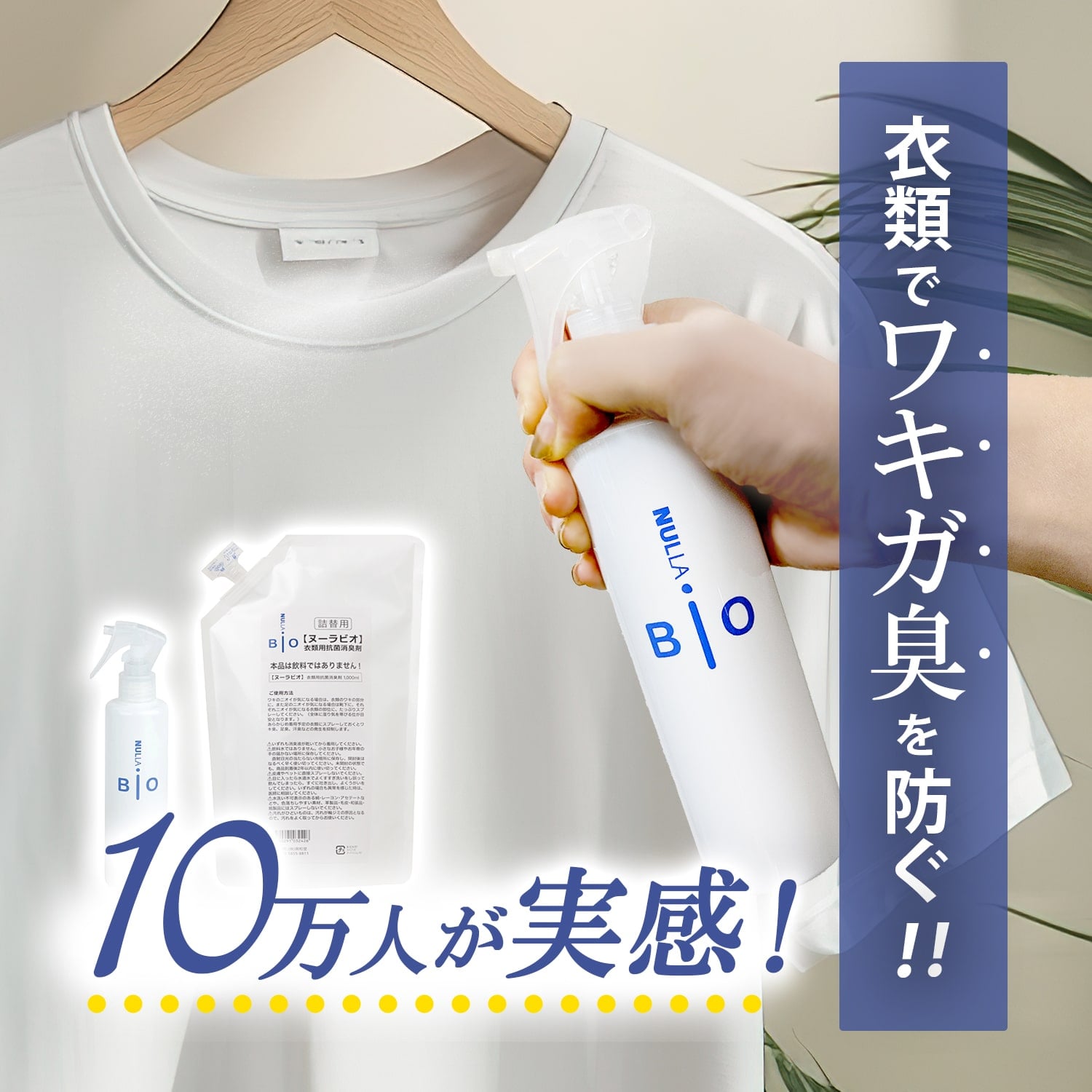 楽天市場】わきが臭・汗臭発生防止 衣類用 抗菌消臭剤 ヌーラビオ