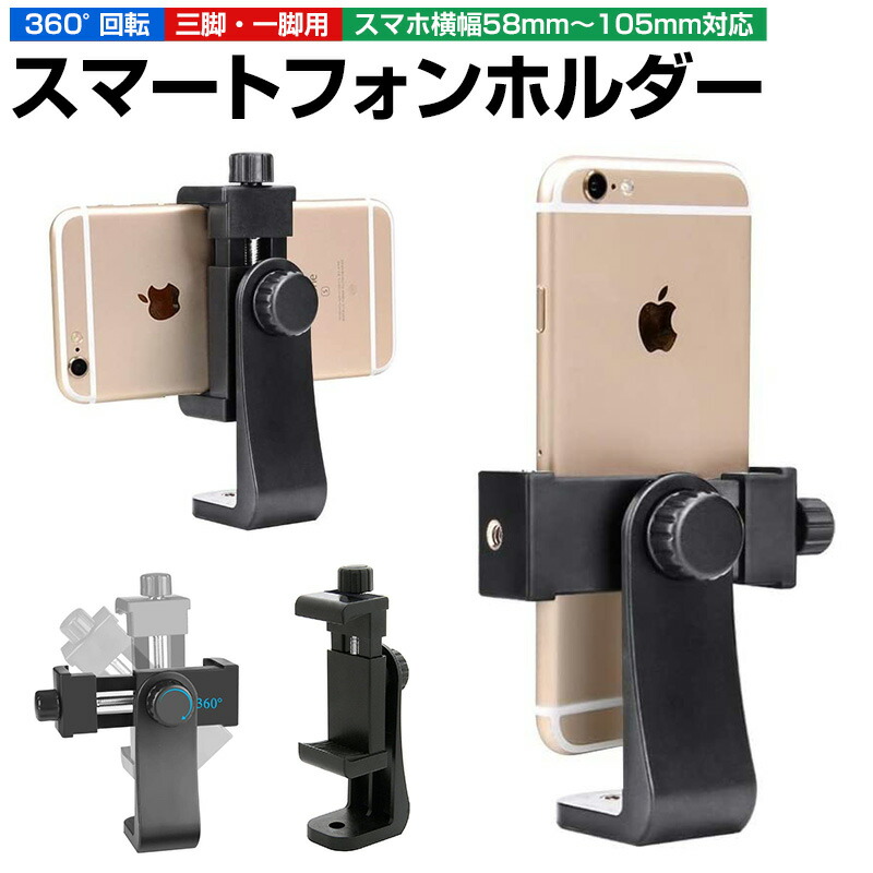 楽天市場】スマートフォン用ホルダー スマホスタンド 一脚 三脚 自撮り