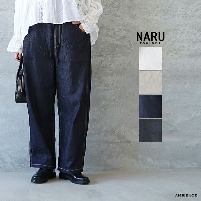 楽天市場】【5のつく日+P6】NARU ナル8オンスムラデニム“ノッポパンツ