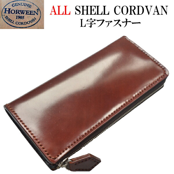 楽天市場】L字 ラウンドファスナー シェルコードバン 長財布 財布
