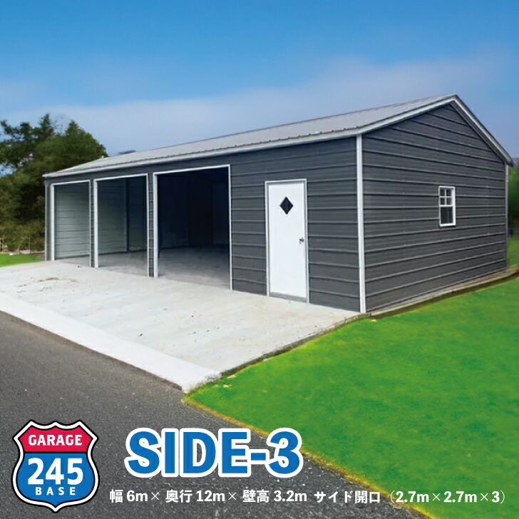 楽天市場】6m×12m ガレージ 245BASE SIDE3 アメリカンガレージ バイク