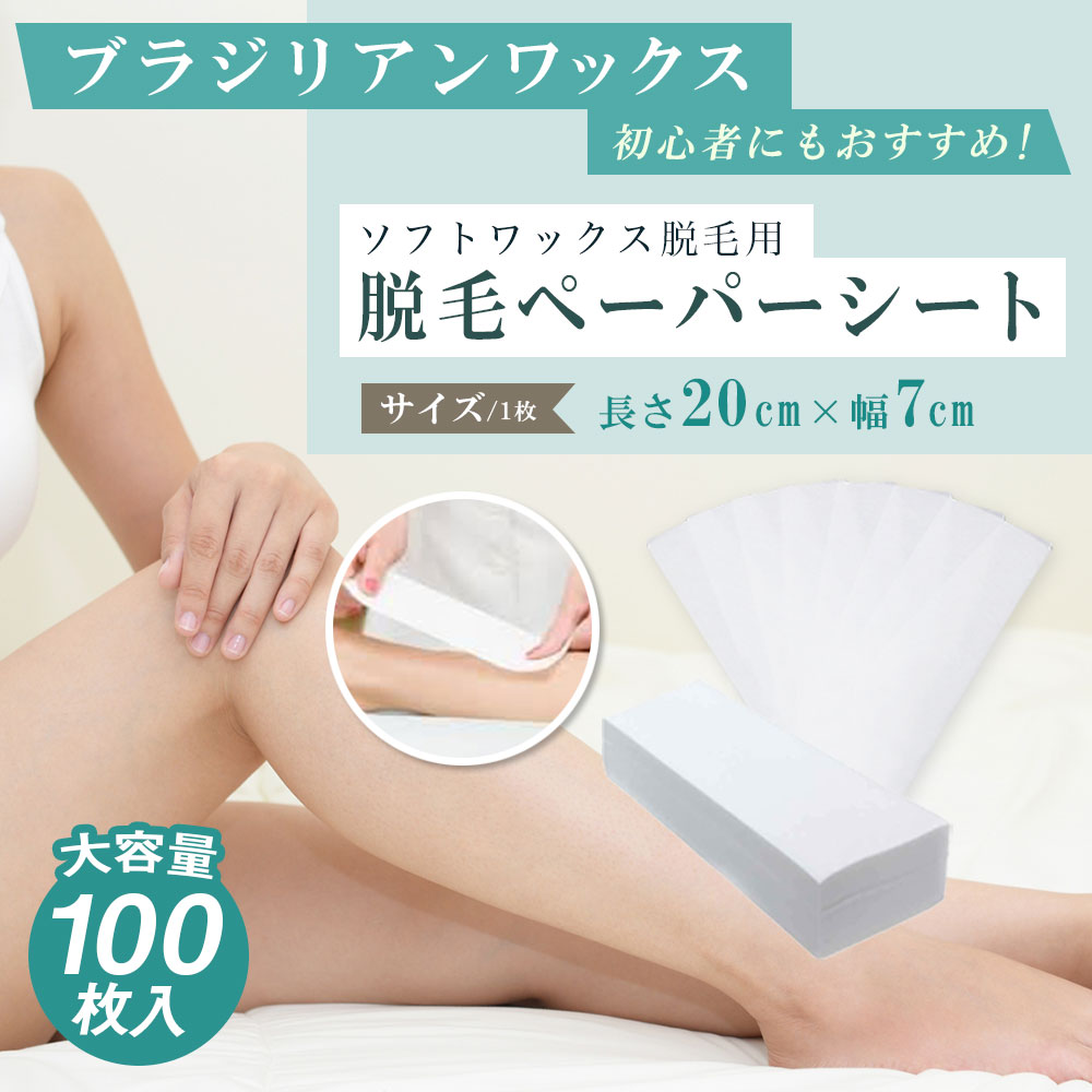 楽天市場】脱毛ワックス シート 100枚入り ブラジリアンワックス