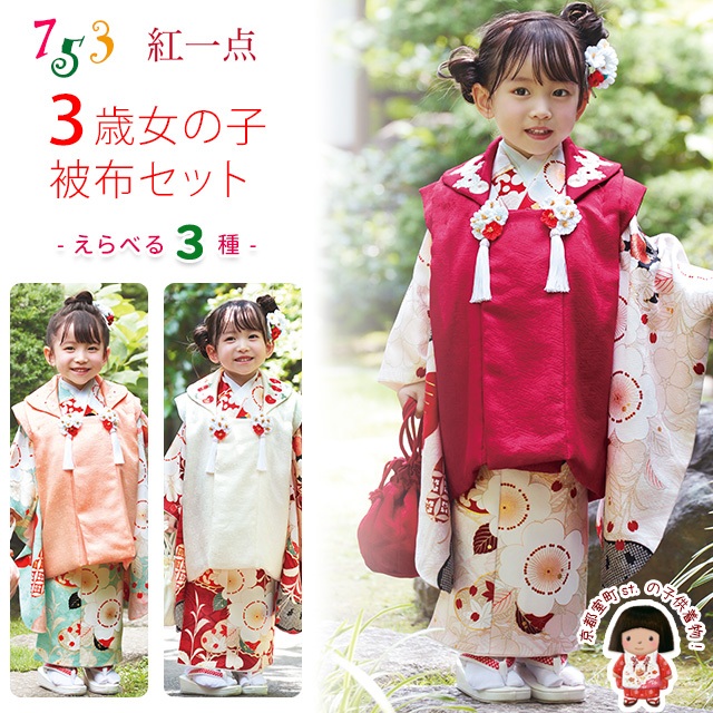 楽天市場】七五三 3歳着物 2024年新作 “紅一点”ブランド 正絹 被布