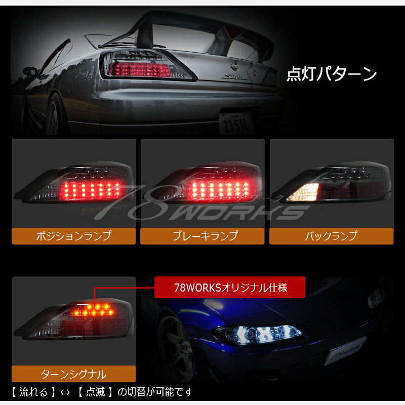 楽天市場】S15 シルビア ヴァリエッタ LED テールランプ V2 クリアー