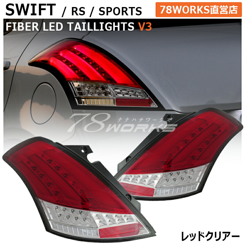 楽天市場】スイフト スイフトスポーツ RS ファイバー LED テールランプ