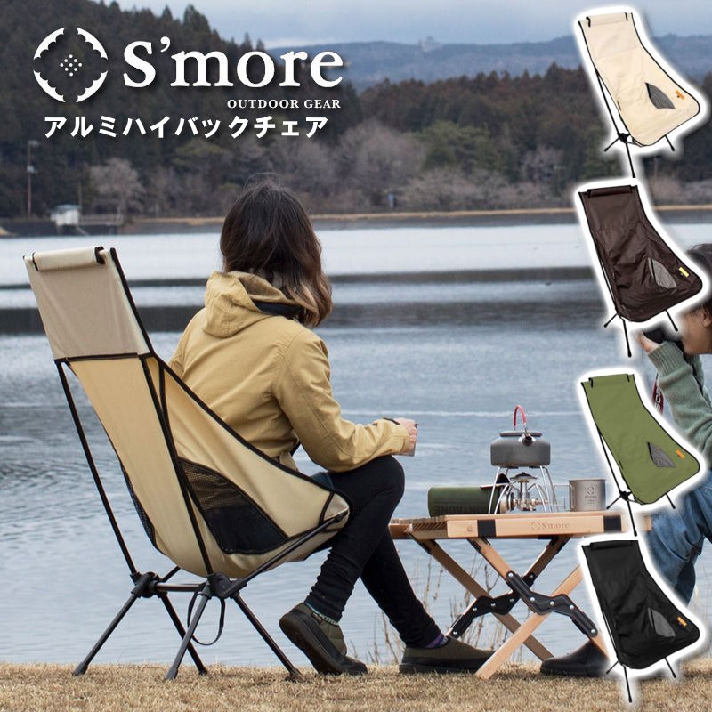 楽天市場】S'more/スモア アルミハイバックチェア 折りたたみ式チェア