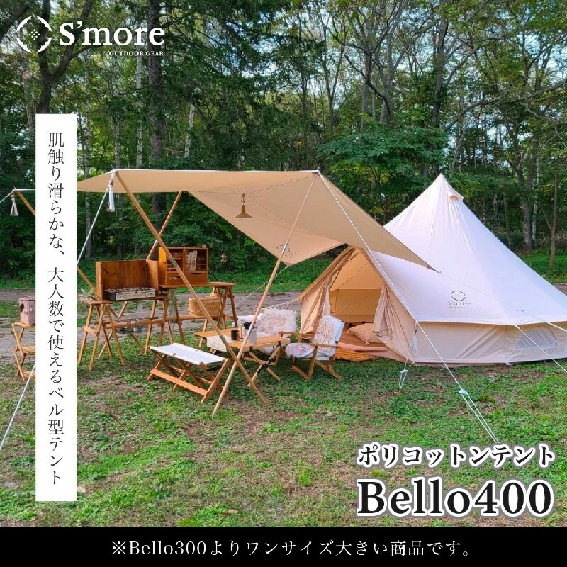 楽天市場】S'more/スモア bello400 ベル型テント 薪ストーブが