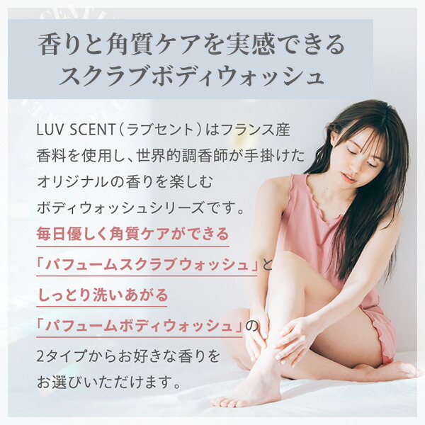楽天市場】【公式】LUVSCENT ボディスクラブ ボディウォッシュ 500mL