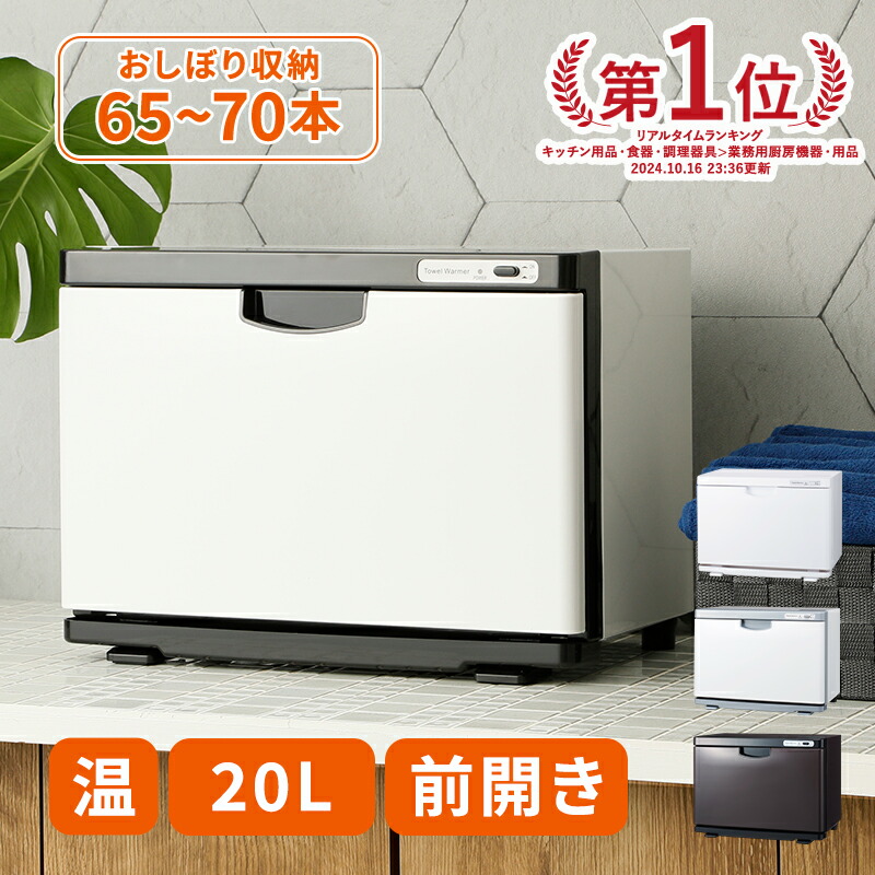 楽天市場】タオルウォーマー 20lの通販