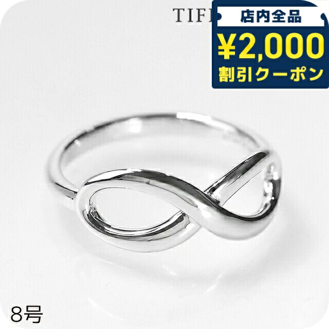 ティファニー インフィニティ リング」の人気商品一覧 | 安い商品を