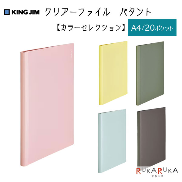 楽天市場】クリアーファイル パタント 【カラーセレクション】 A4 タテ