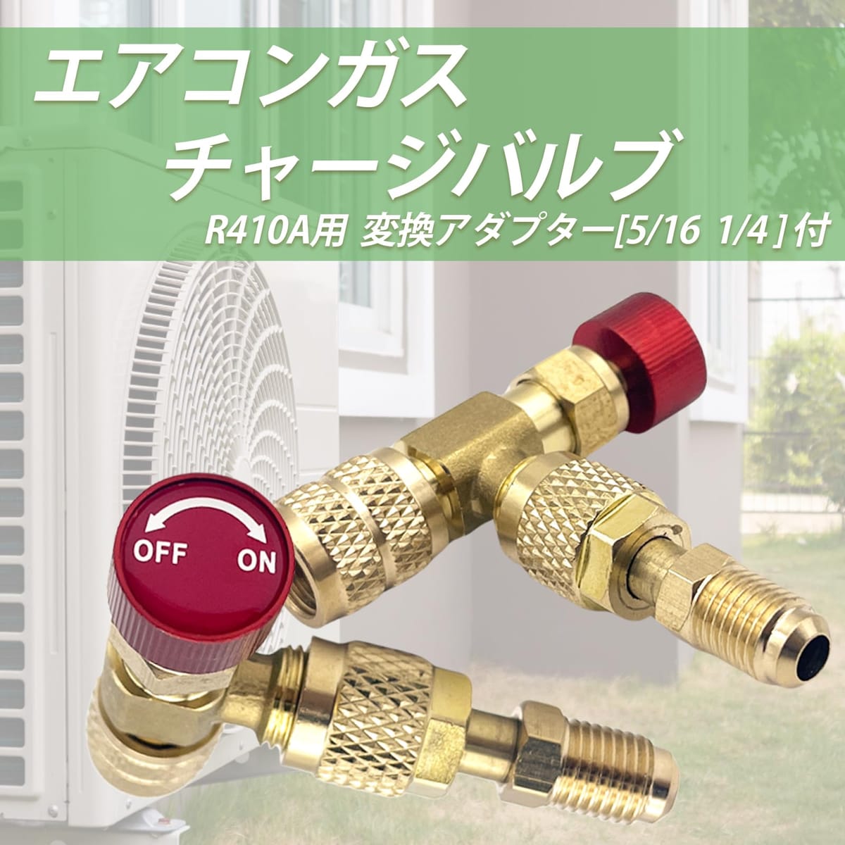 楽天市場】TIGRE BLANC エアコン ガス チャージ バルブ R410a R32 5/16