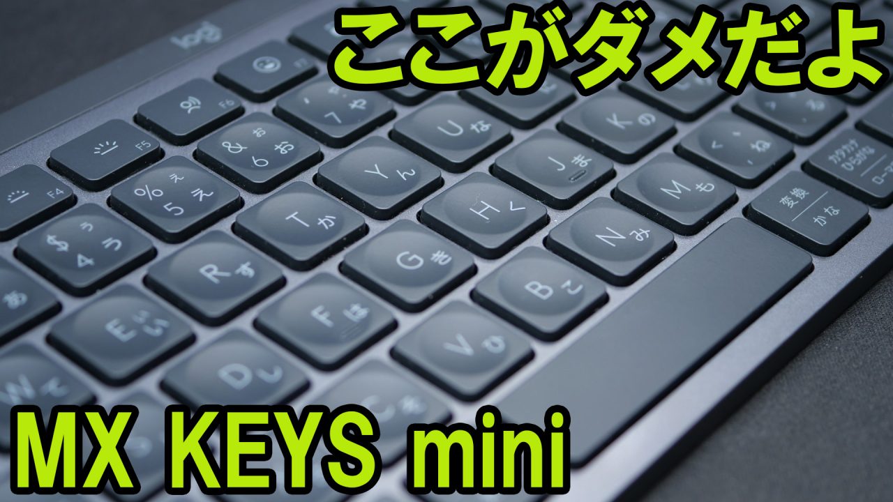 Logicool MX KEYS MINIのレビュー | つづれやノぶろぐ