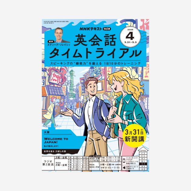 2025年度 NHK『英会話タイムトライアル』で会話の瞬発力を鍛えよう
