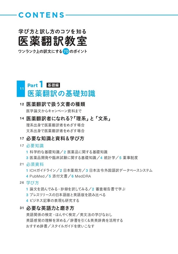 学び方と訳し方のコツを知る 医薬翻訳教室ーワンランク上の訳文にする