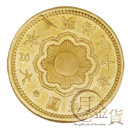 明治30年 新5円金貨｜コイン買取専門 月の金貨