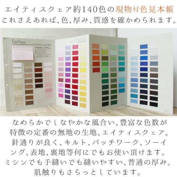生地付見本帳 約140色 無地 コットン 日本製 エイティスクエア 生地 色