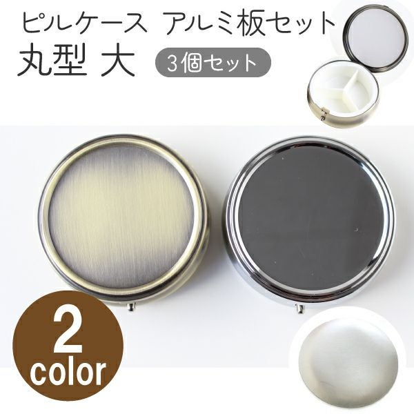 アルミ板付 ピルケース丸大 3個入 | 手芸材料のネットショップ つくる