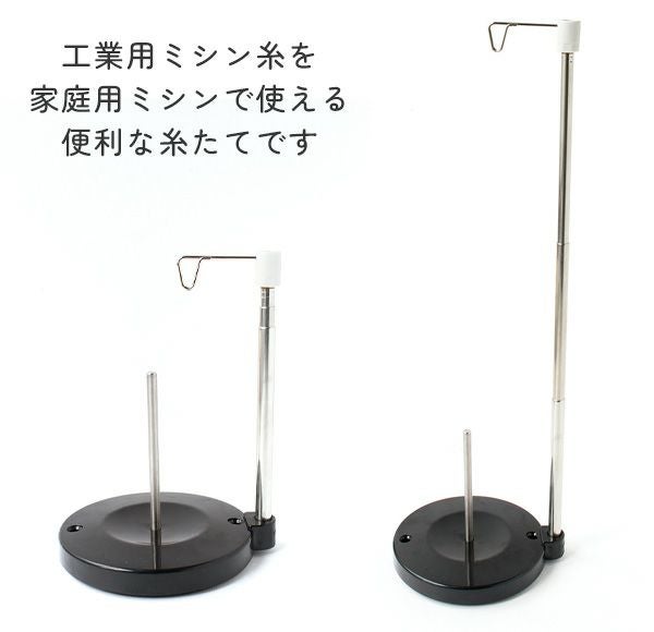 工業用糸立て スプールスタンド 糸たて 高さ調節可能 最大H41.5cm 組立
