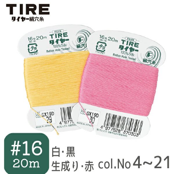 16号・20m】絹穴糸 タイヤー シルク100％ フジックス | つくる楽しみ