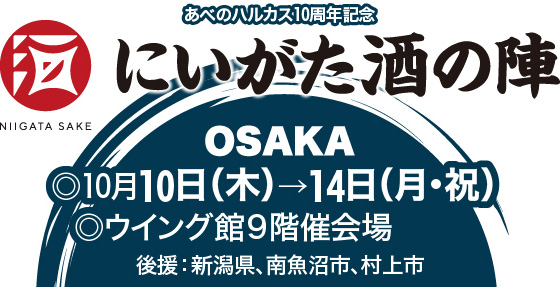 津南醸造は、2024年10月10日～14日の5日間、あべのハルカス近鉄本店で