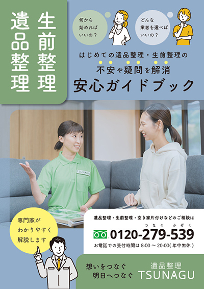 ガイドブック | 遺品整理 生前整理 TSUNAGU つなぐ