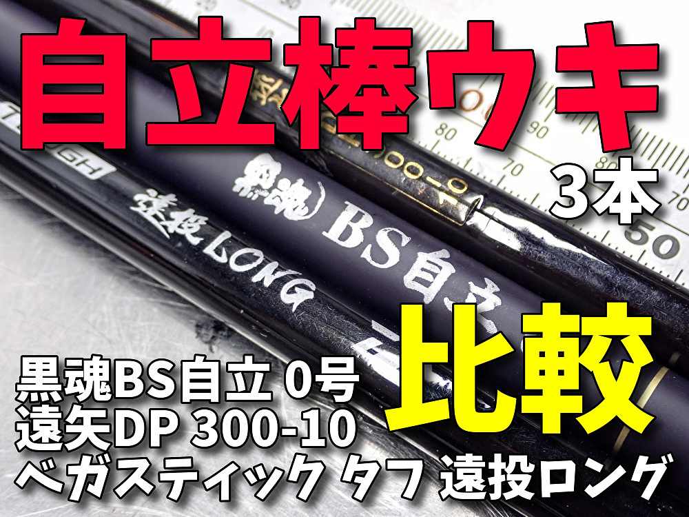 黒魂BS自立」を買ったので「遠矢DP」と「ベガスティックタフ遠投ロング