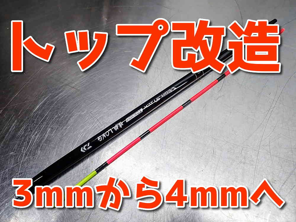 ダイワの棒ウキ「ベガスティック タフ 遠投ロング」のトップを4mmに