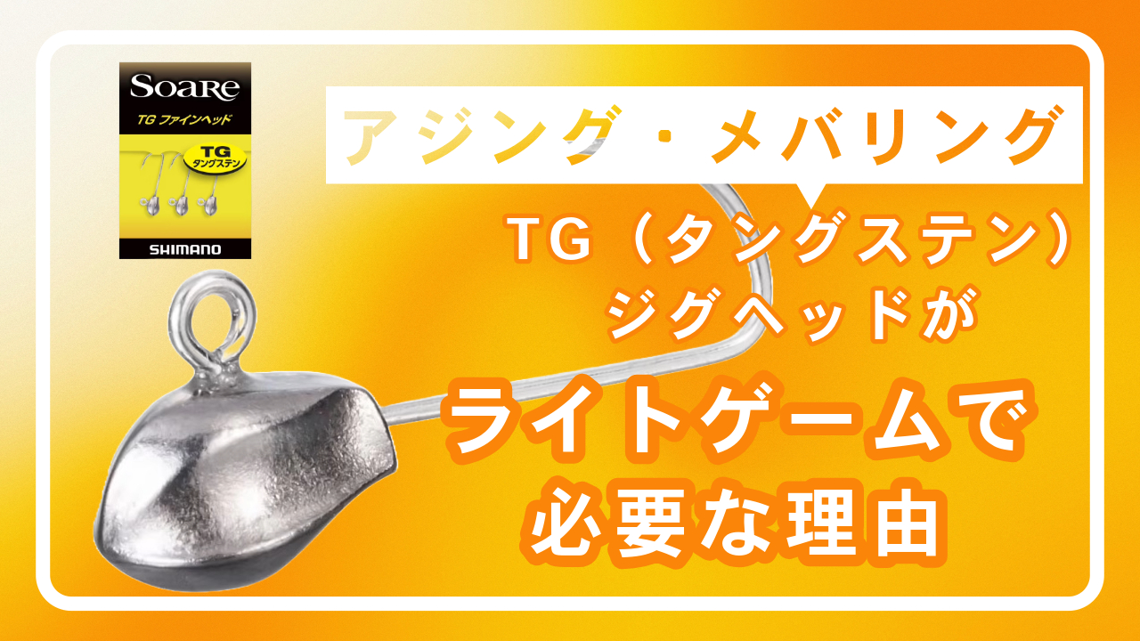 TG（タングステン）ジグヘッドがライトゲームで必要な理由 - 釣り東北WEB
