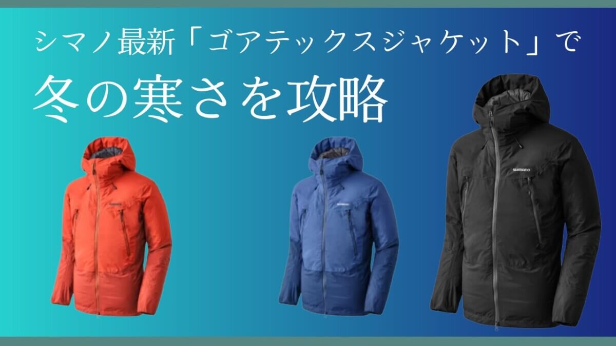 防水・透湿・高保温。シマノ最新「ゴアテックスジャケット」で冬の寒さ