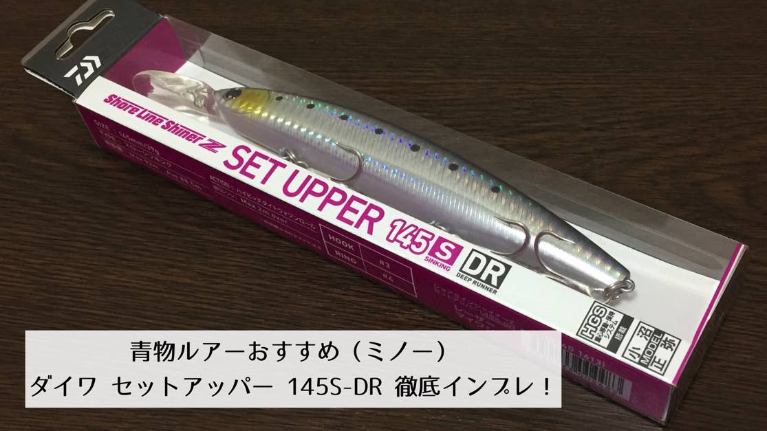 青物ルアーおすすめ】「ダイワ セットアッパー145S-DR」（ミノー）徹底