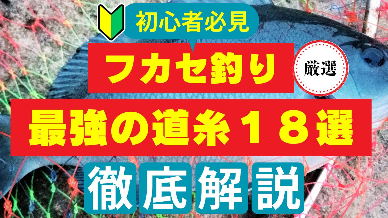 初心者必見】「最強のフカセ釣り道糸18選‼︎」『素材・比重・号数』の